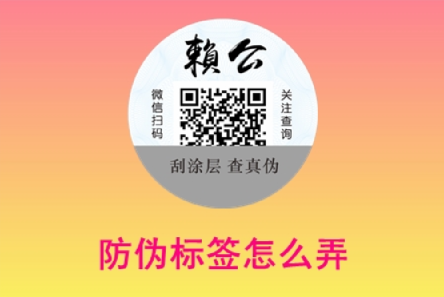 定制二维码找防伪公司（企业给产品制作防伪标签怎么弄）