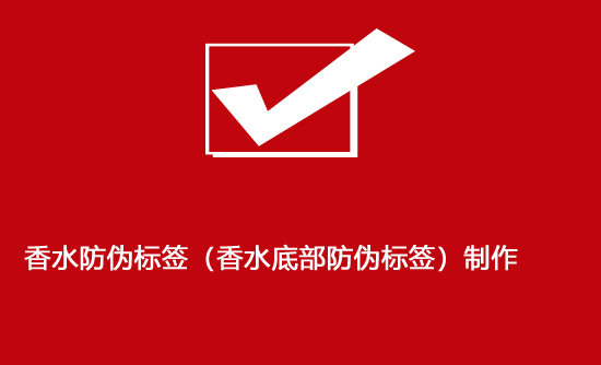 香水防伪标签（香水底部防伪标签）制作