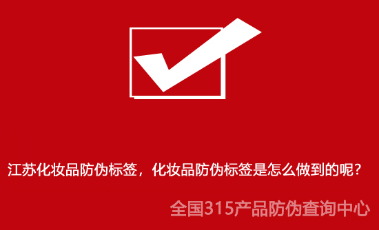 江苏化妆品防伪标签，化妆品防伪标签是怎么做到的呢？