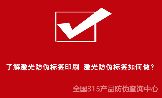 了解激光防伪标签印刷 激光防伪标签如何做？