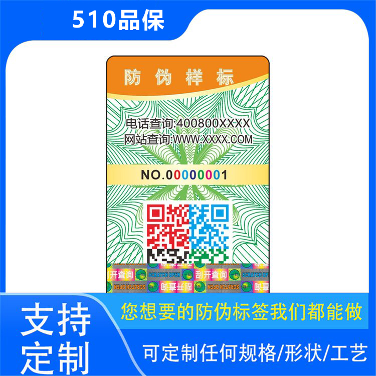 全面了解防伪标签，定制方案随心选