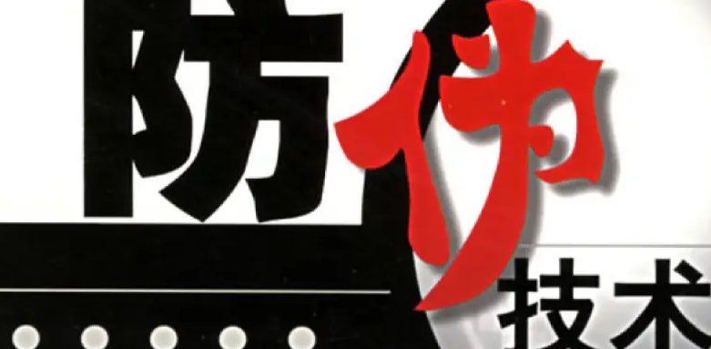 防伪标签的制作工艺,常用防伪标签类型介绍 防伪标签的制作工艺,常用防伪标签类型介绍