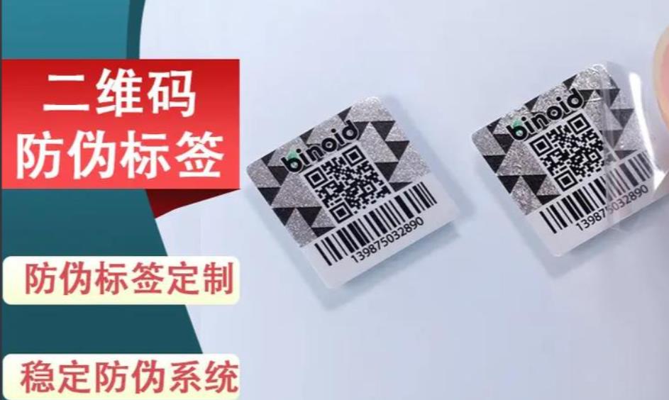 防伪标签也有不同的印刷技术,如何定制防伪标签?