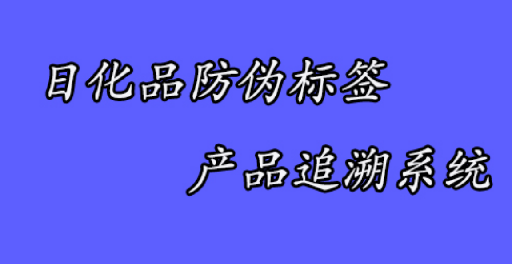 制作防伪标签的常用印刷方法有哪些步骤? 制作防伪标签的常用印刷方法有哪些步骤?
