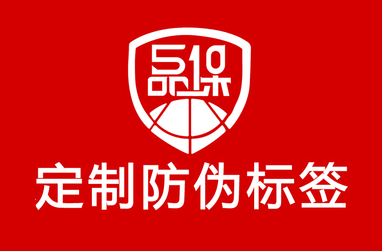 企业定制防伪标签,如何选择自己的防伪标签呢? 企业定制防伪标签,如何选择自己的防伪标签呢?