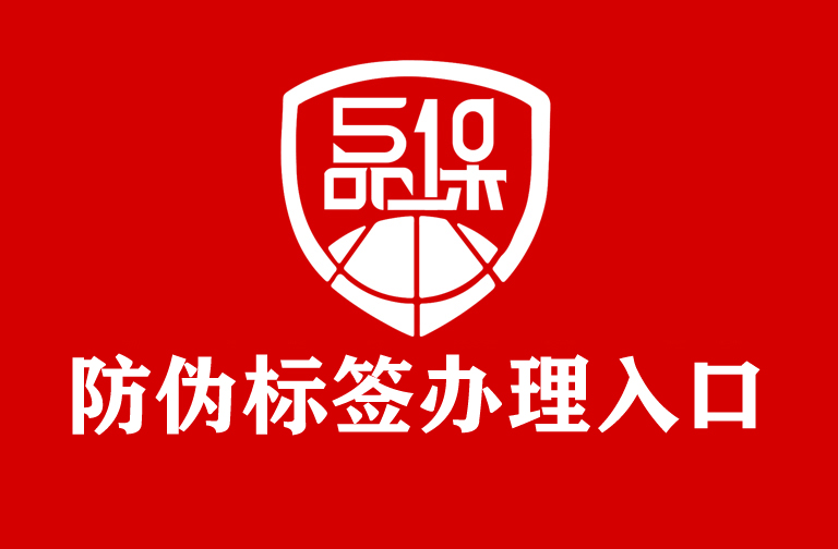 企业产品需要定制防伪标签,首先如何了解防伪技术 企业产品需要定制防伪标签,首先如何了解防伪技术