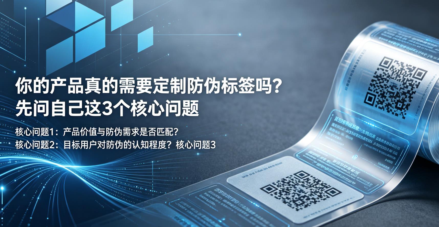 你的产品真的需要定制防伪标签吗?先问自己这3个核心问题 你的产品真的需要定制防伪标签吗?先问自己这3个核心问题