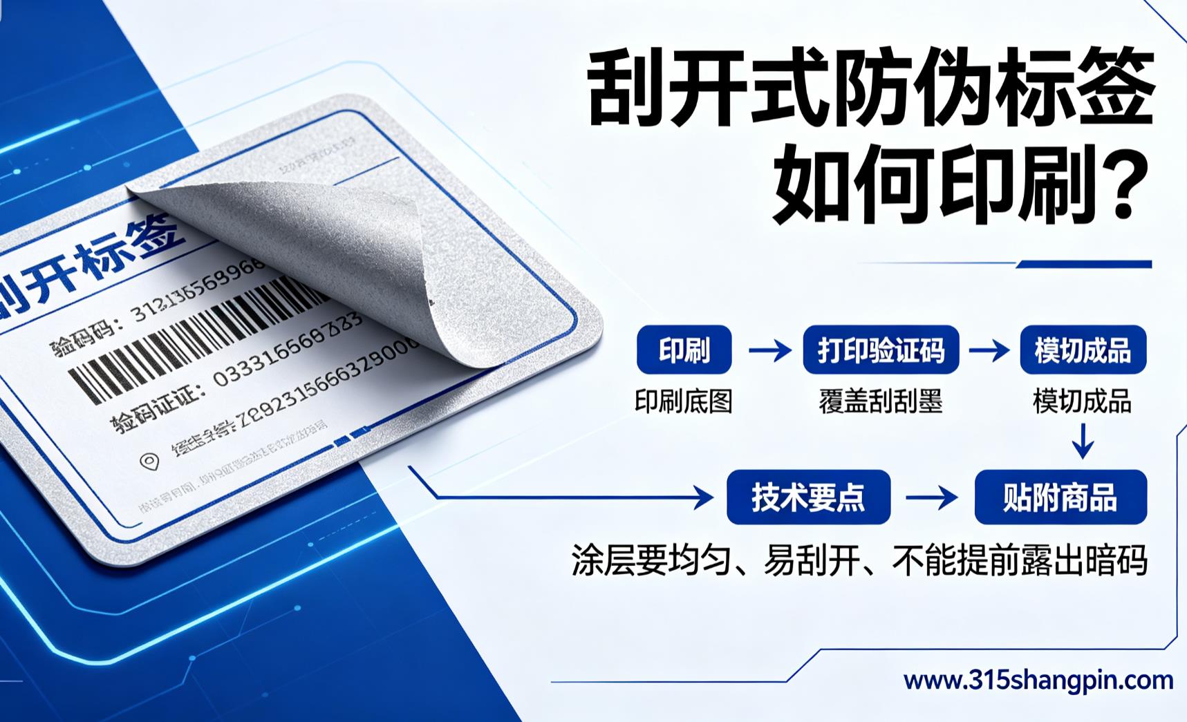 刮开式防伪标签如何印刷？防伪涂层制作有哪些技术要点？