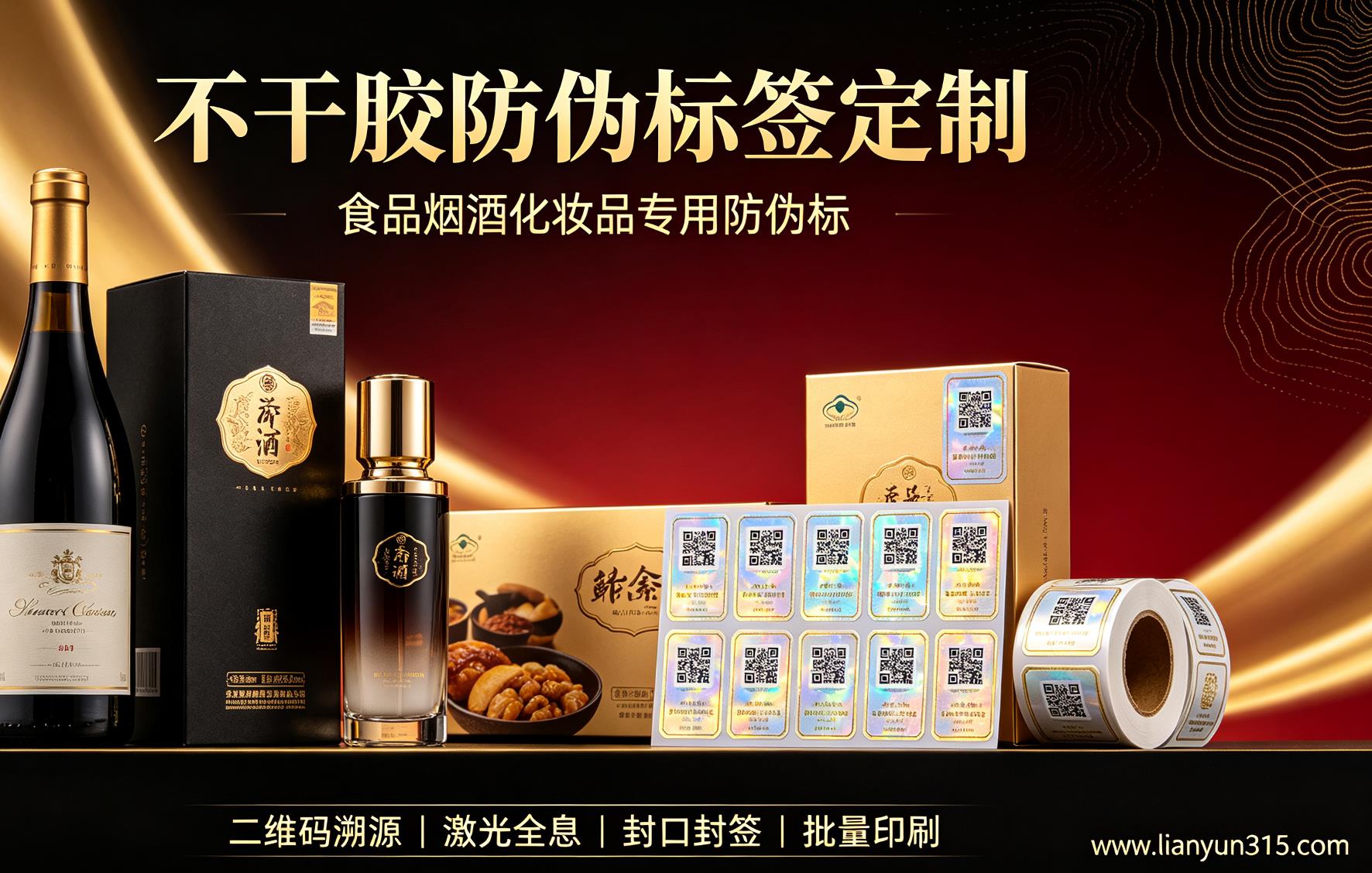 不干胶防伪标签定制,食品烟酒化妆品产品防伪标印刷 不干胶防伪标签定制,食品烟酒化妆品产品防伪标印刷