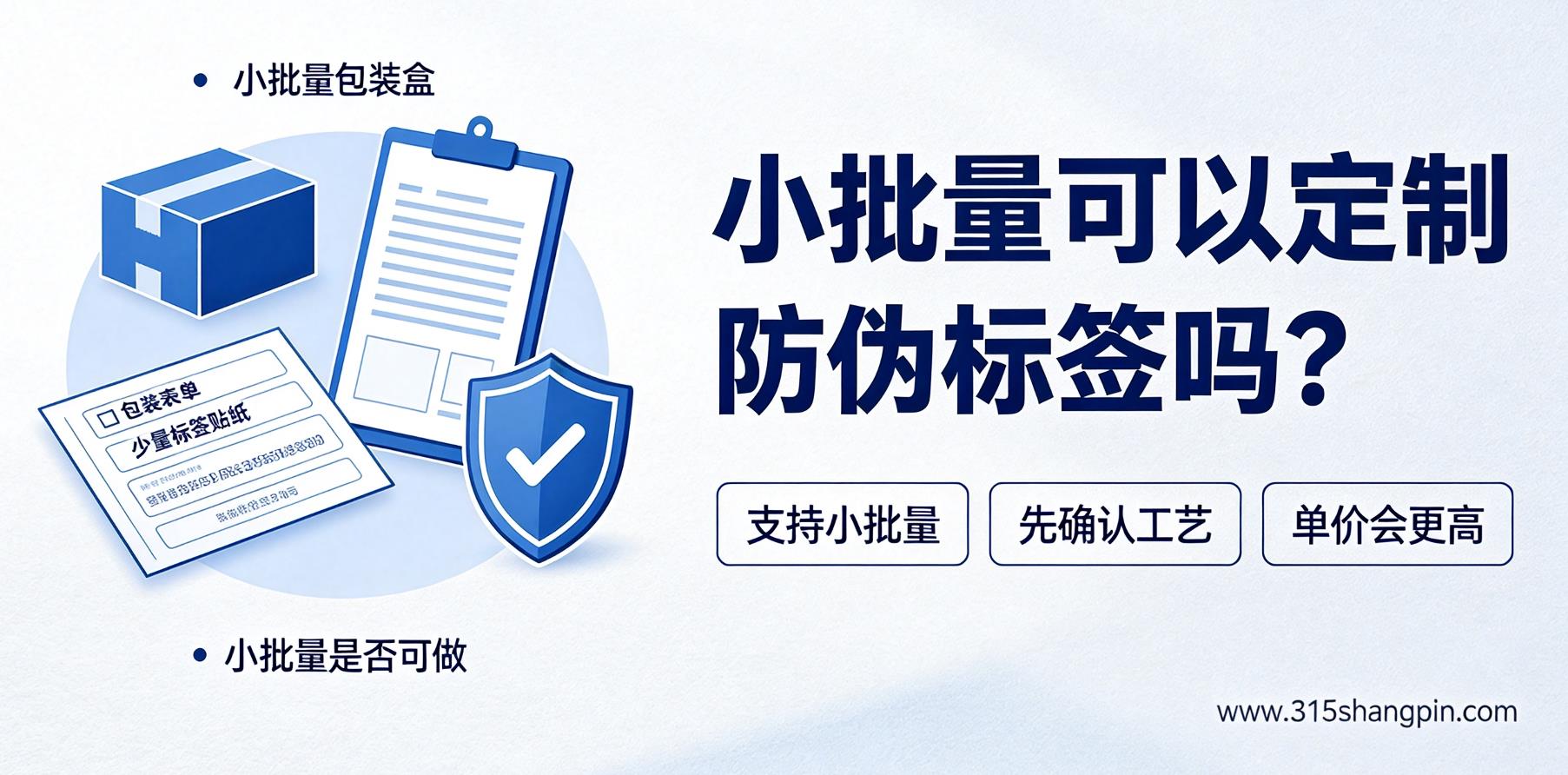 小批量可以定制防伪标签吗? 小批量可以定制防伪标签吗?