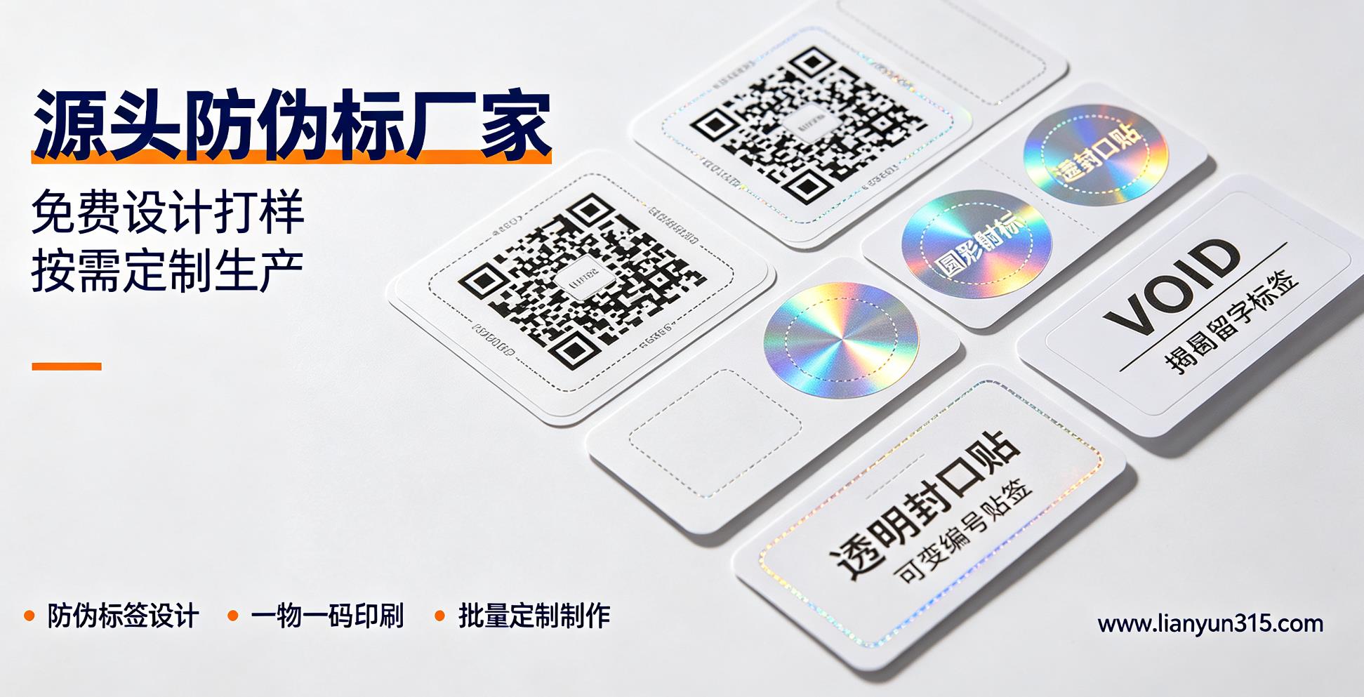 专业产品防伪标签定制,免费设计打样源头防伪标厂家 专业产品防伪标签定制,免费设计打样源头防伪标厂家