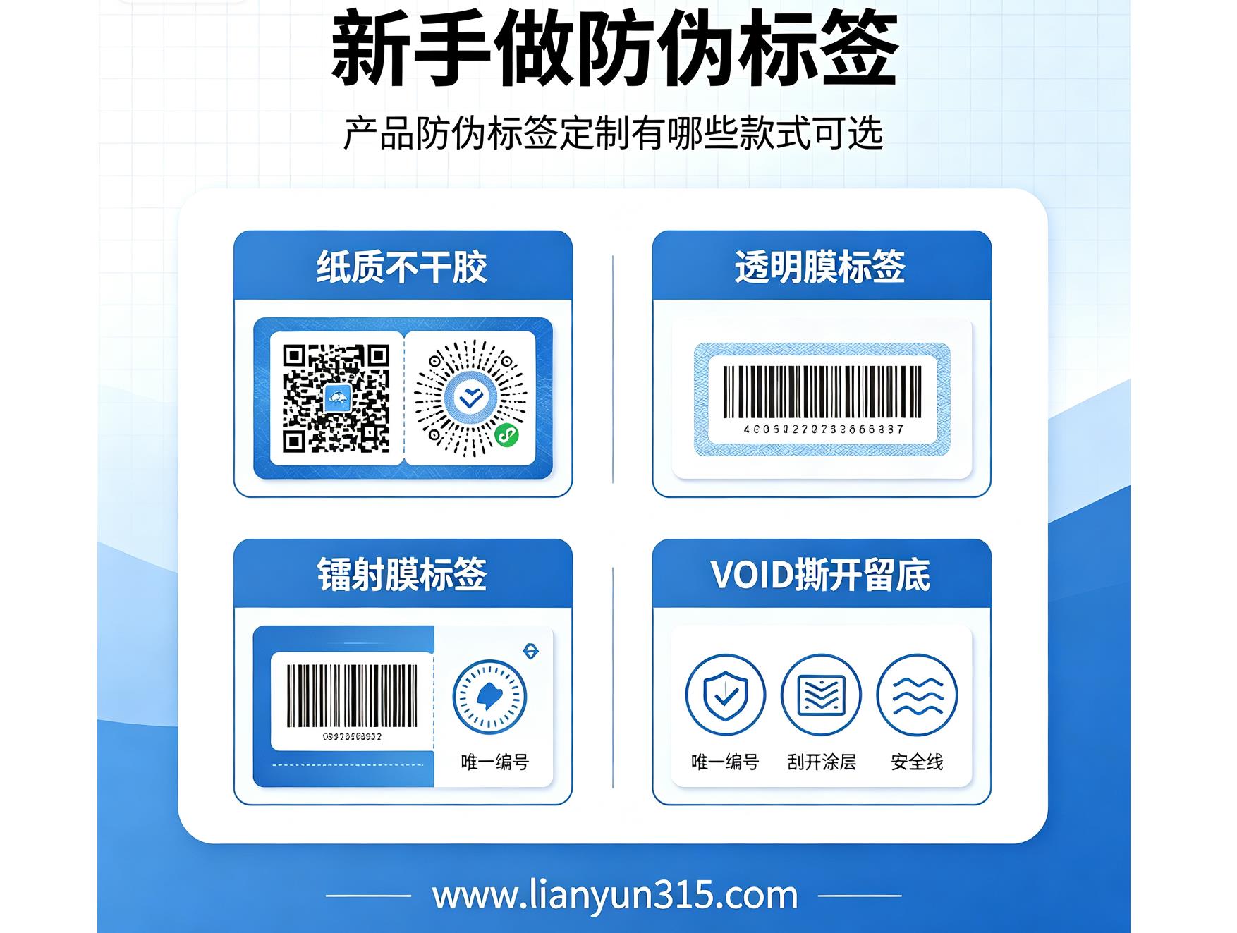 新手做防伪标签,产品防伪标签定制有哪些款式可选 新手做防伪标签,产品防伪标签定制有哪些款式可选