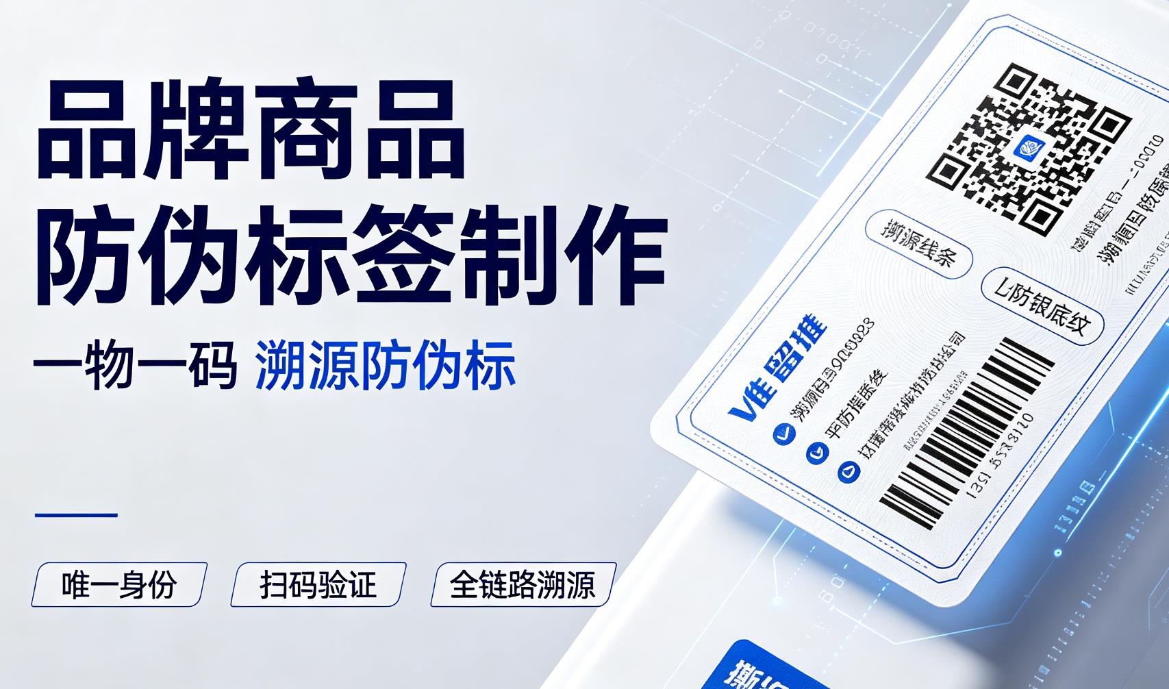 品牌商品防伪标签制作,一物一码溯源防伪标签定制 品牌商品防伪标签制作,一物一码溯源防伪标签定制