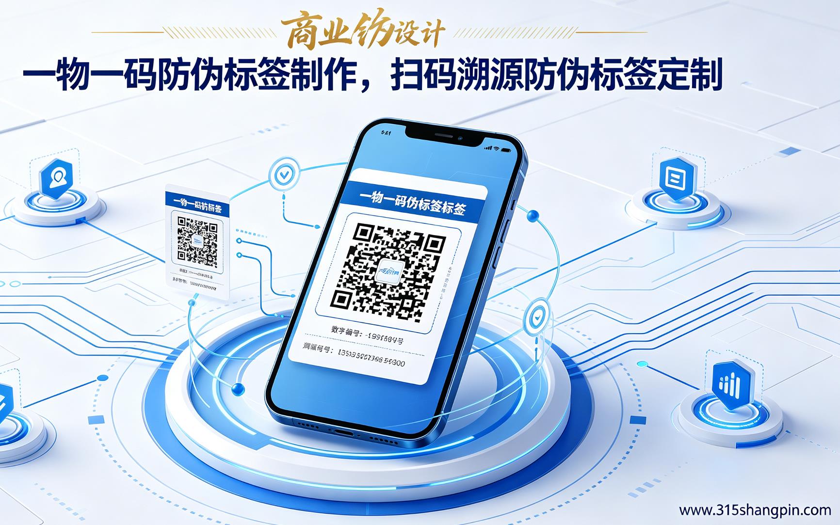 一物一码防伪标签制作,扫码溯源防伪标签定制流程 一物一码防伪标签制作,扫码溯源防伪标签定制流程