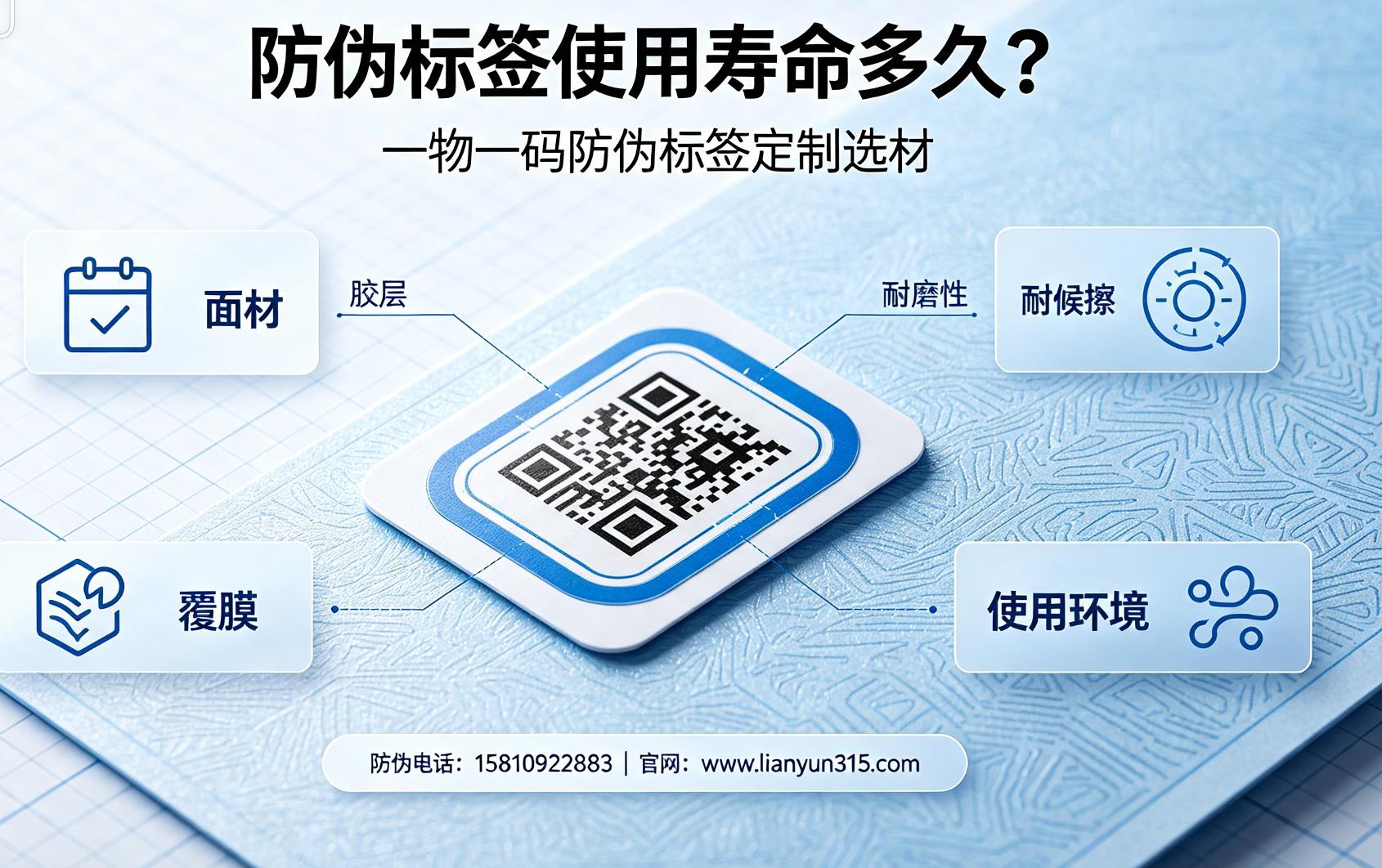 防伪标签使用寿命多久?一物一码防伪标签定制选材 防伪标签使用寿命多久?一物一码防伪标签定制选材