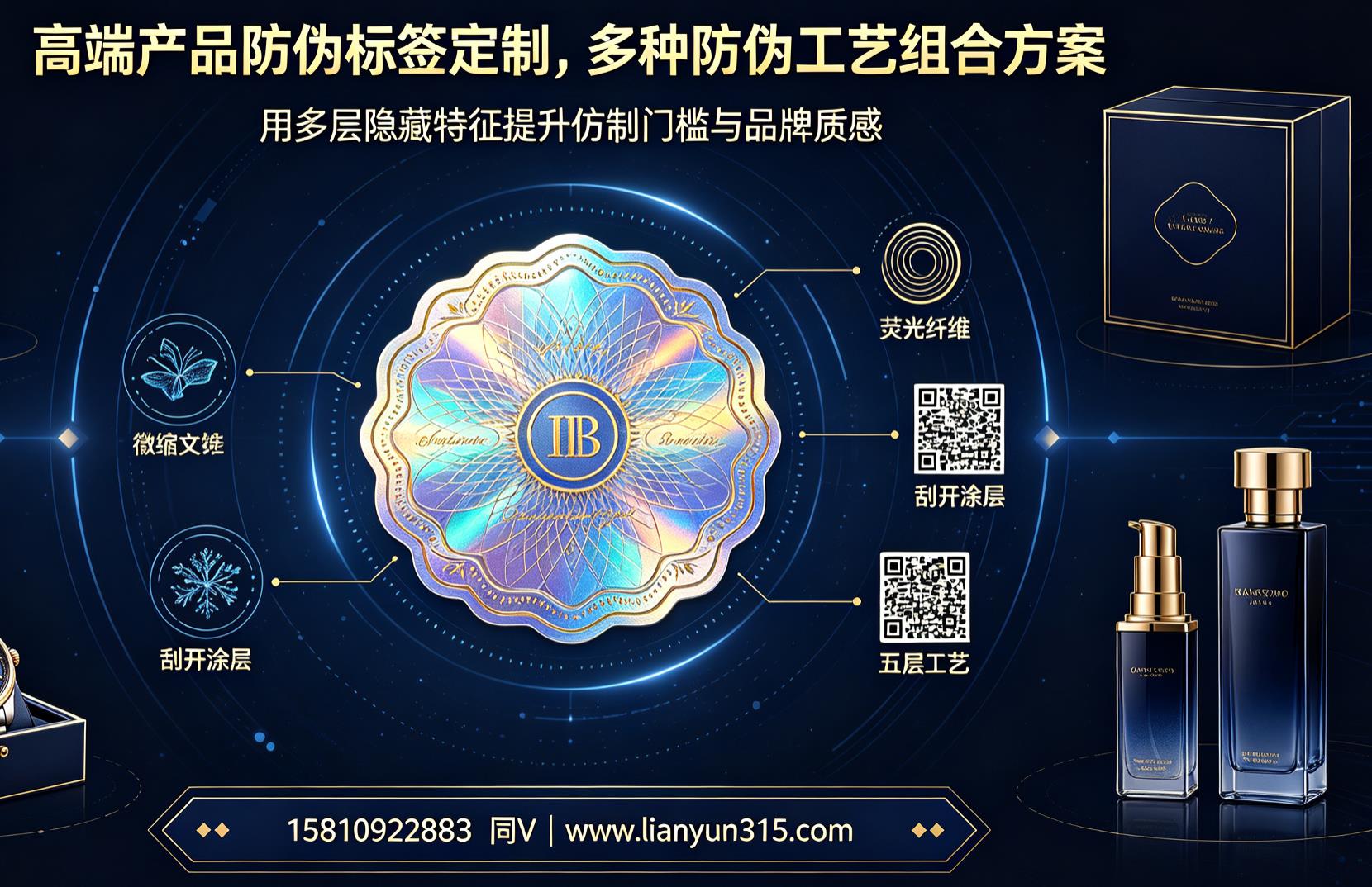 高端产品防伪标签定制,多种防伪工艺组合方案 高端产品防伪标签定制,多种防伪工艺组合方案