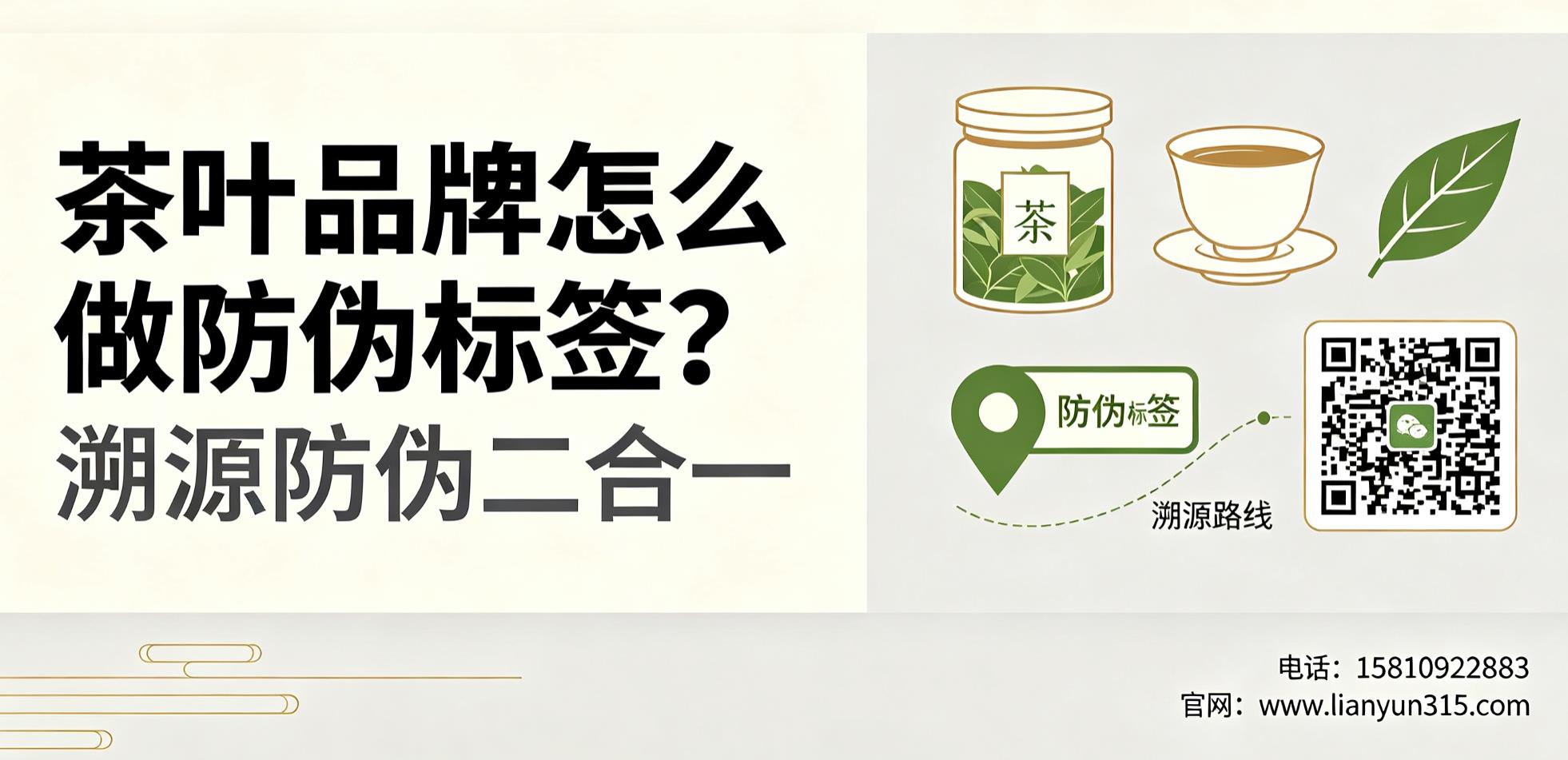 茶叶品牌怎么做防伪标签?溯源防伪二合一 茶叶品牌怎么做防伪标签?溯源防伪二合一