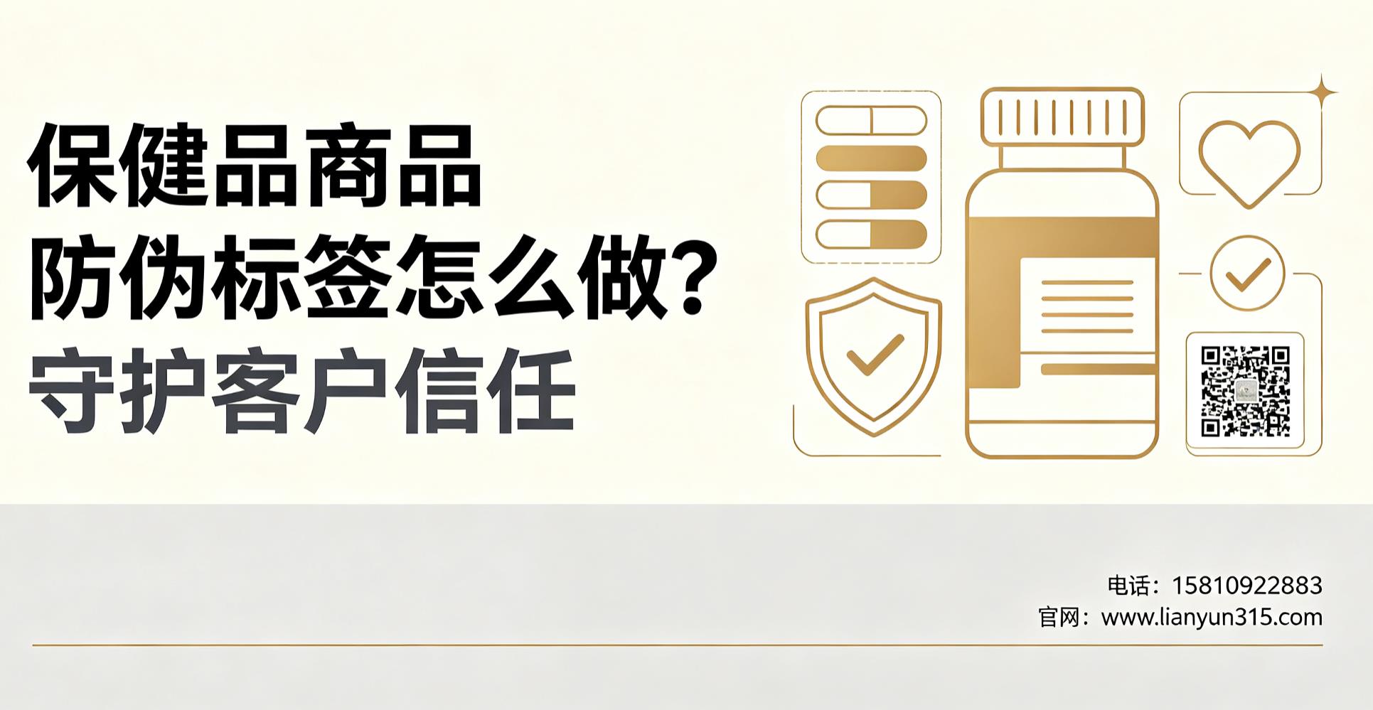 保健品商品防伪标签怎么做?守护客户信任 保健品商品防伪标签怎么做?守护客户信任