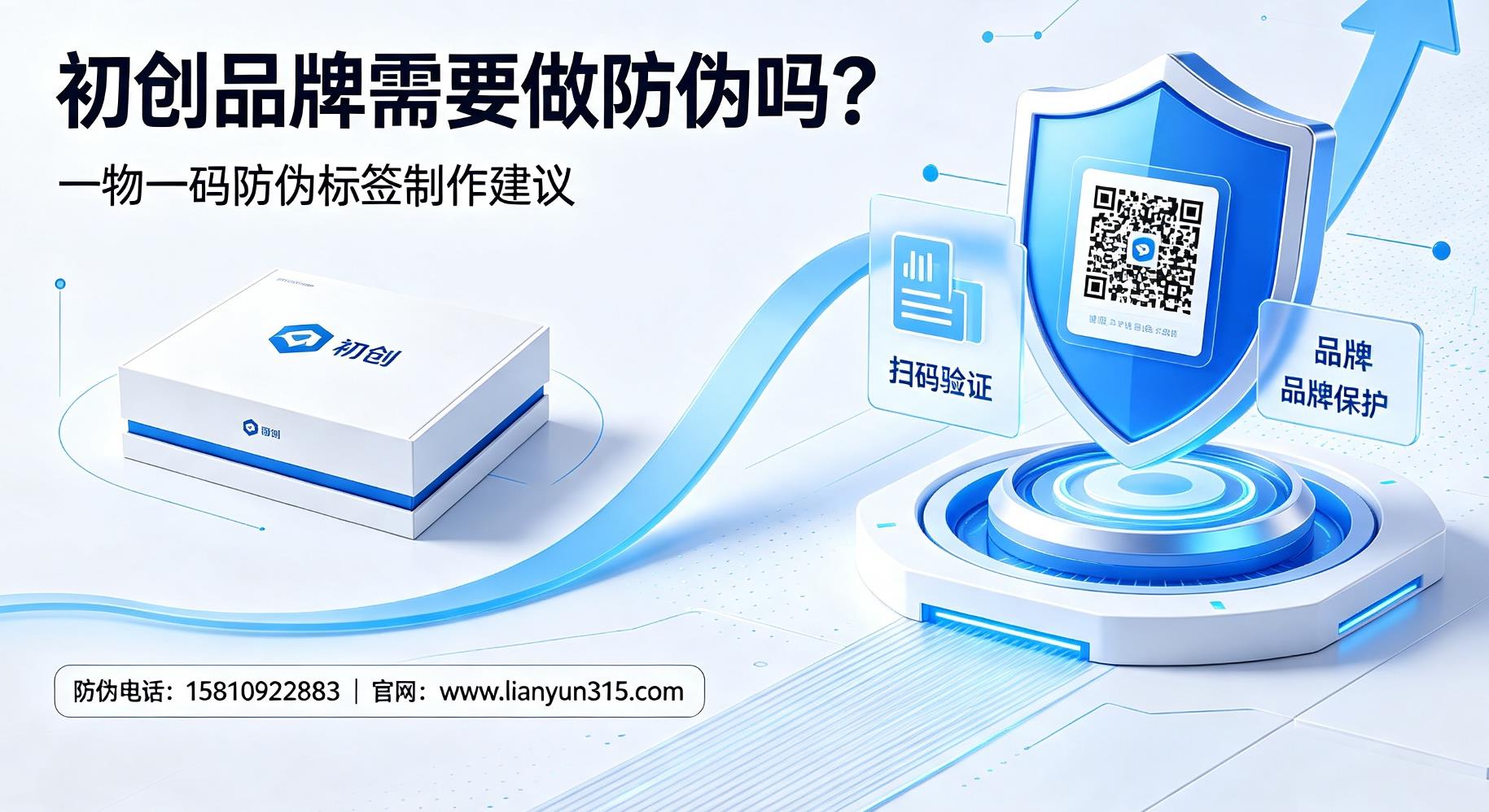 初创品牌需要做防伪吗?一物一码防伪标签制作建议 初创品牌需要做防伪吗?一物一码防伪标签制作建议