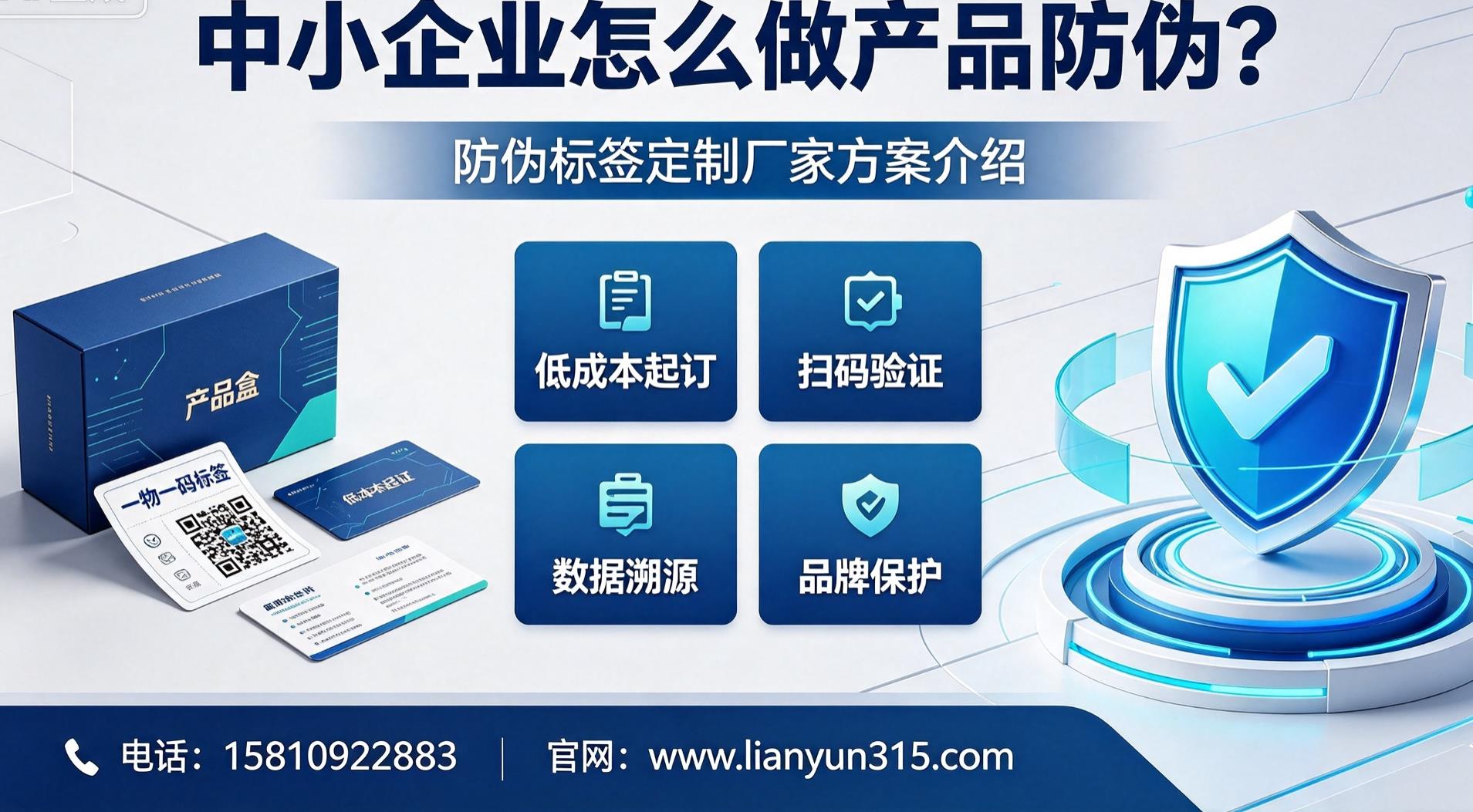 中小企业怎么做产品防伪？防伪标签定制厂家方案介绍
