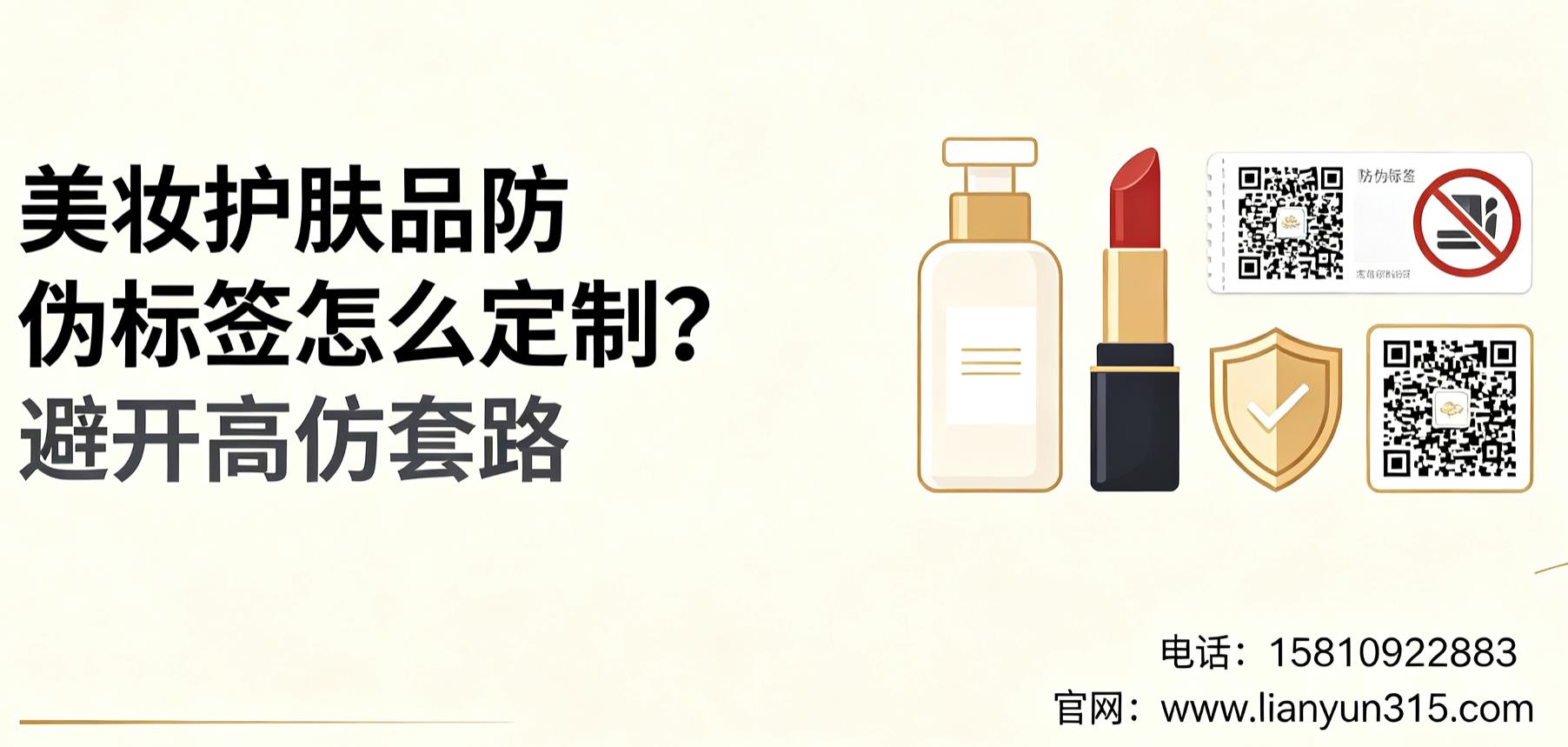 美妆护肤品防伪标签怎么定制?避开高仿套路 美妆护肤品防伪标签怎么定制?避开高仿套路