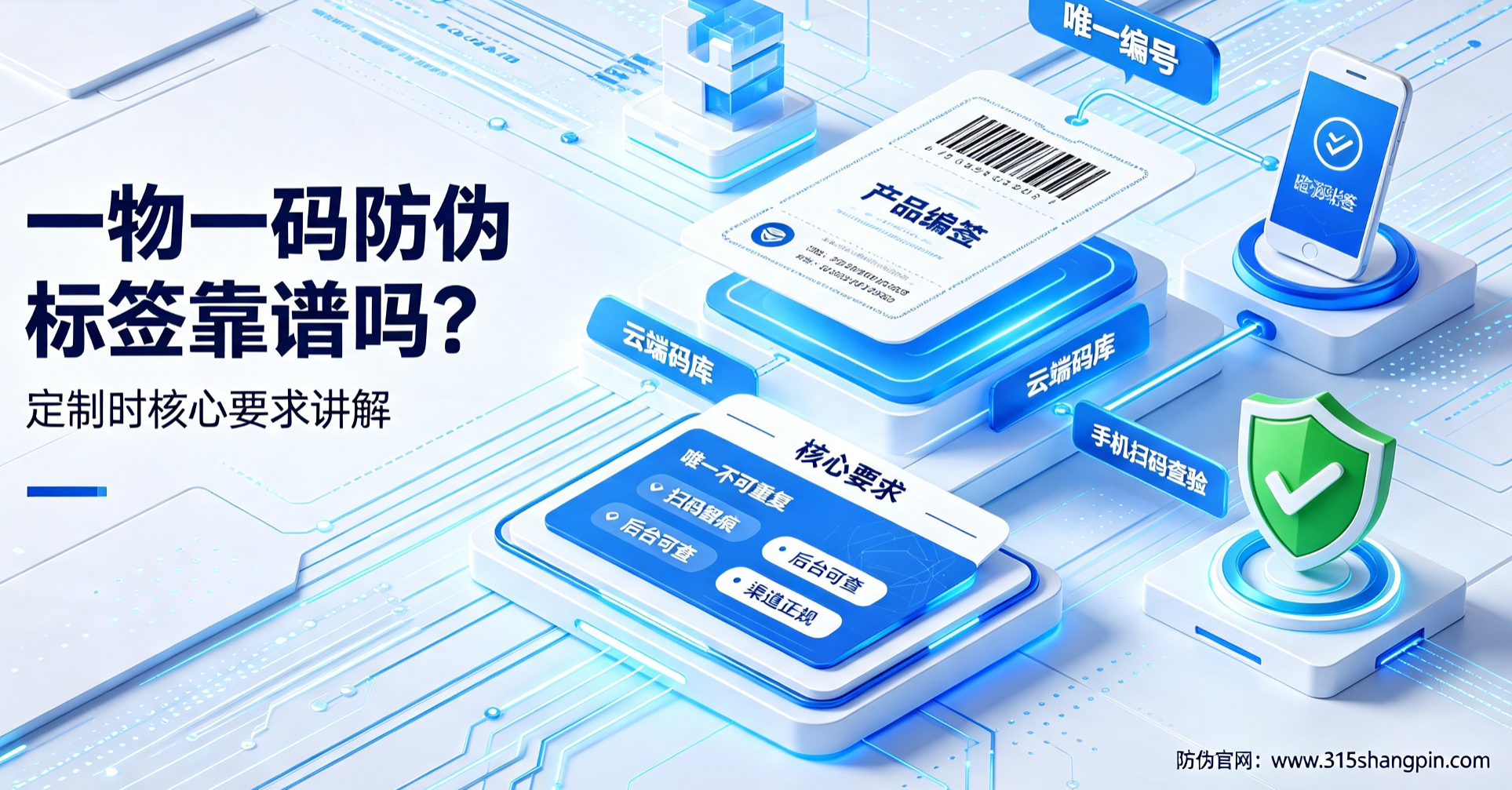 一物一码防伪标签靠谱吗?定制防伪标签时核心要求讲解 一物一码防伪标签靠谱吗?定制防伪标签时核心要求讲解