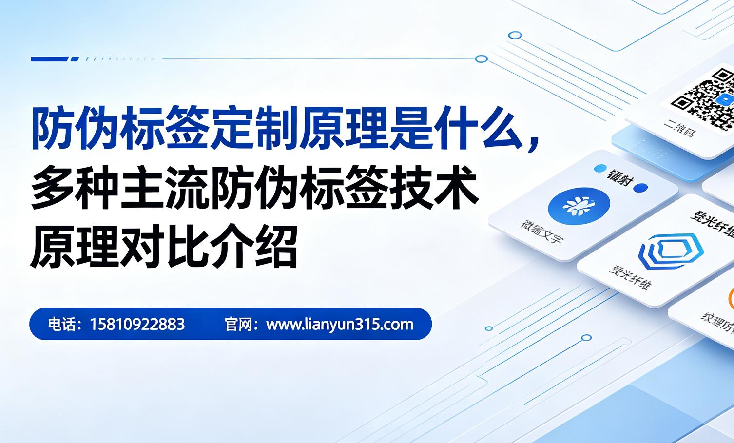 防伪标签定制原理是什么,多种主流防伪标签技术原理对比介绍 防伪标签定制原理是什么,多种主流防伪标签技术原理对比介绍