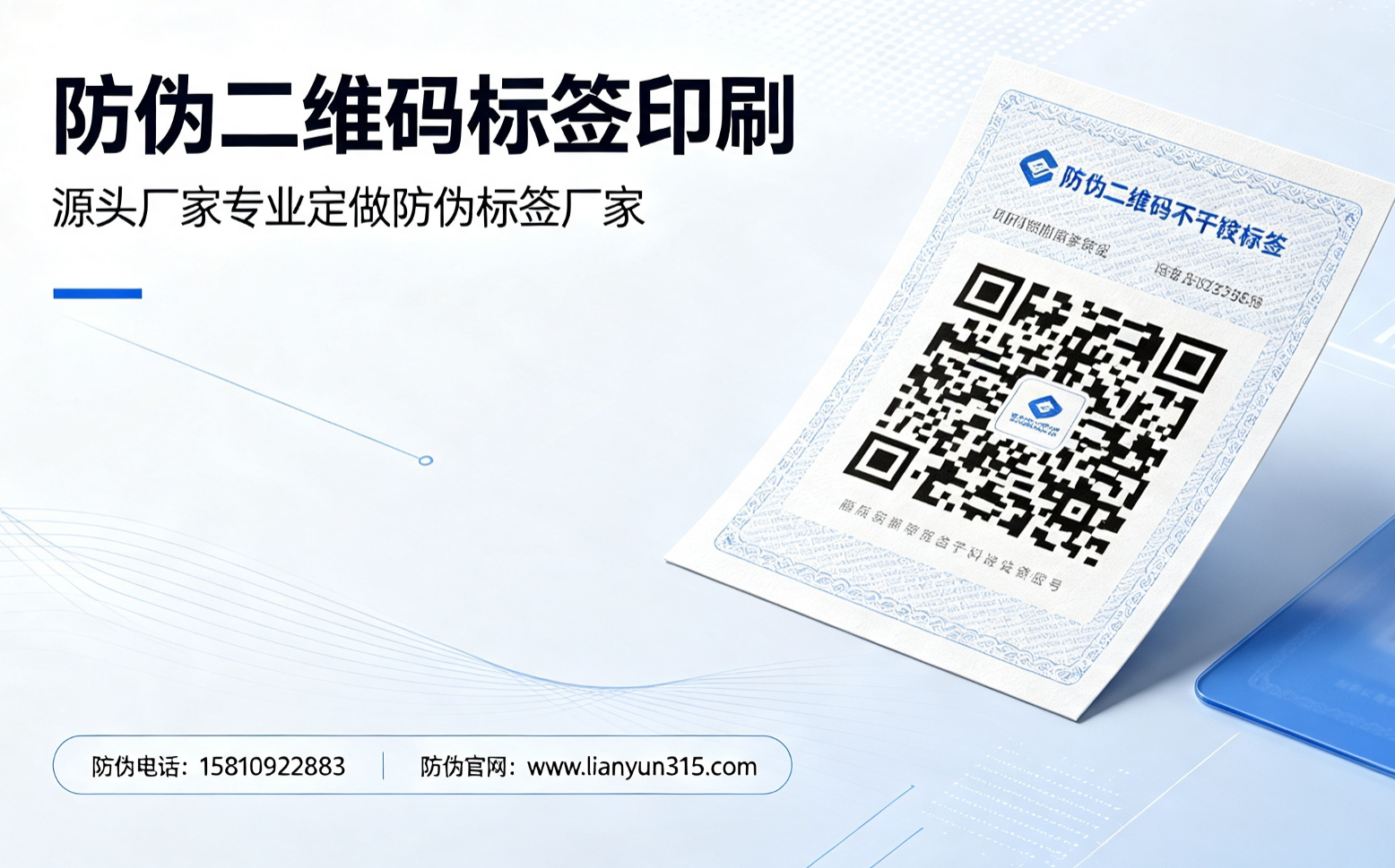 防伪二维码标签印刷,源头厂家专业定做防伪标签厂家 防伪二维码标签印刷,源头厂家专业定做防伪标签厂家