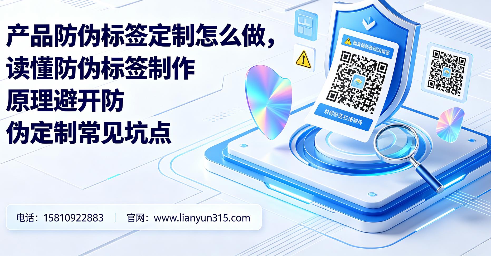 产品防伪标签定制怎么做，读懂防伪标签制作原理避开防伪定制常见坑点