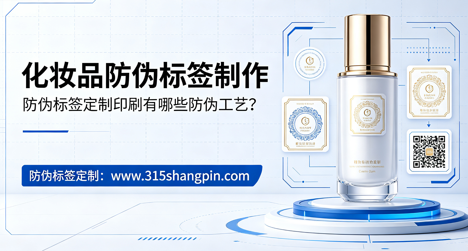 化妆品防伪标签制作，防伪标签定制印刷有哪些防伪工艺？