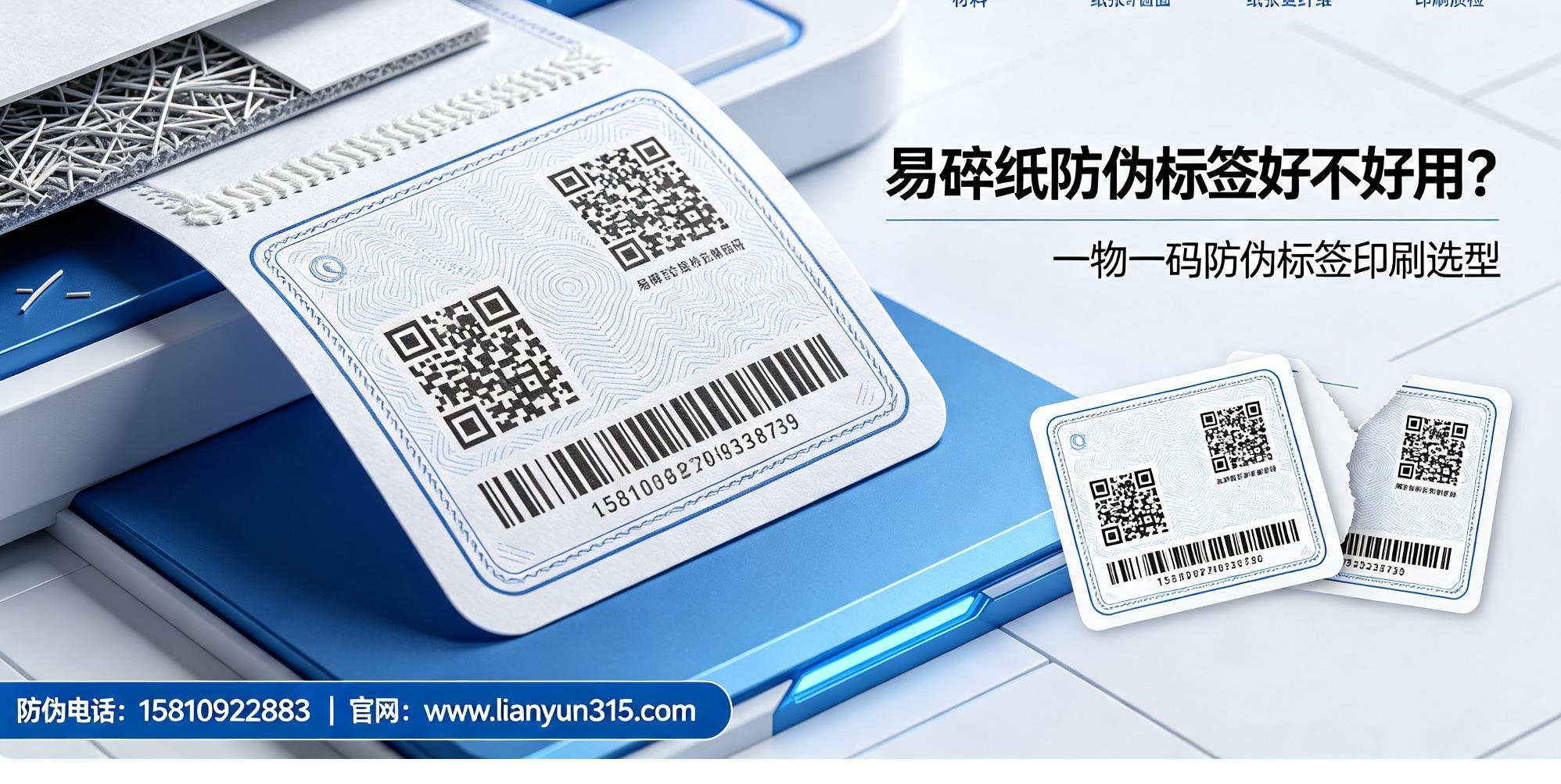 易碎纸防伪标签好不好用？一物一码防伪标签印刷选型