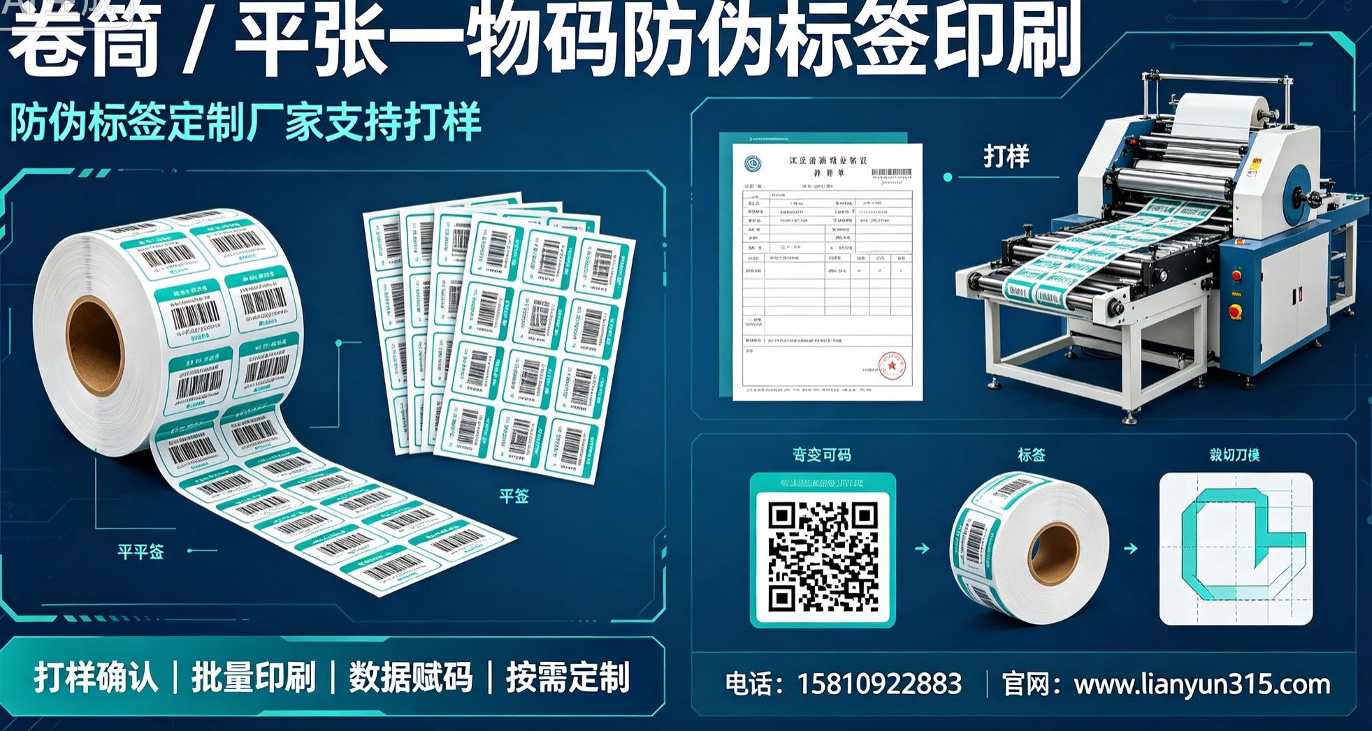 卷平张一物一码防伪标签印刷，防伪标签定制厂家支持打样