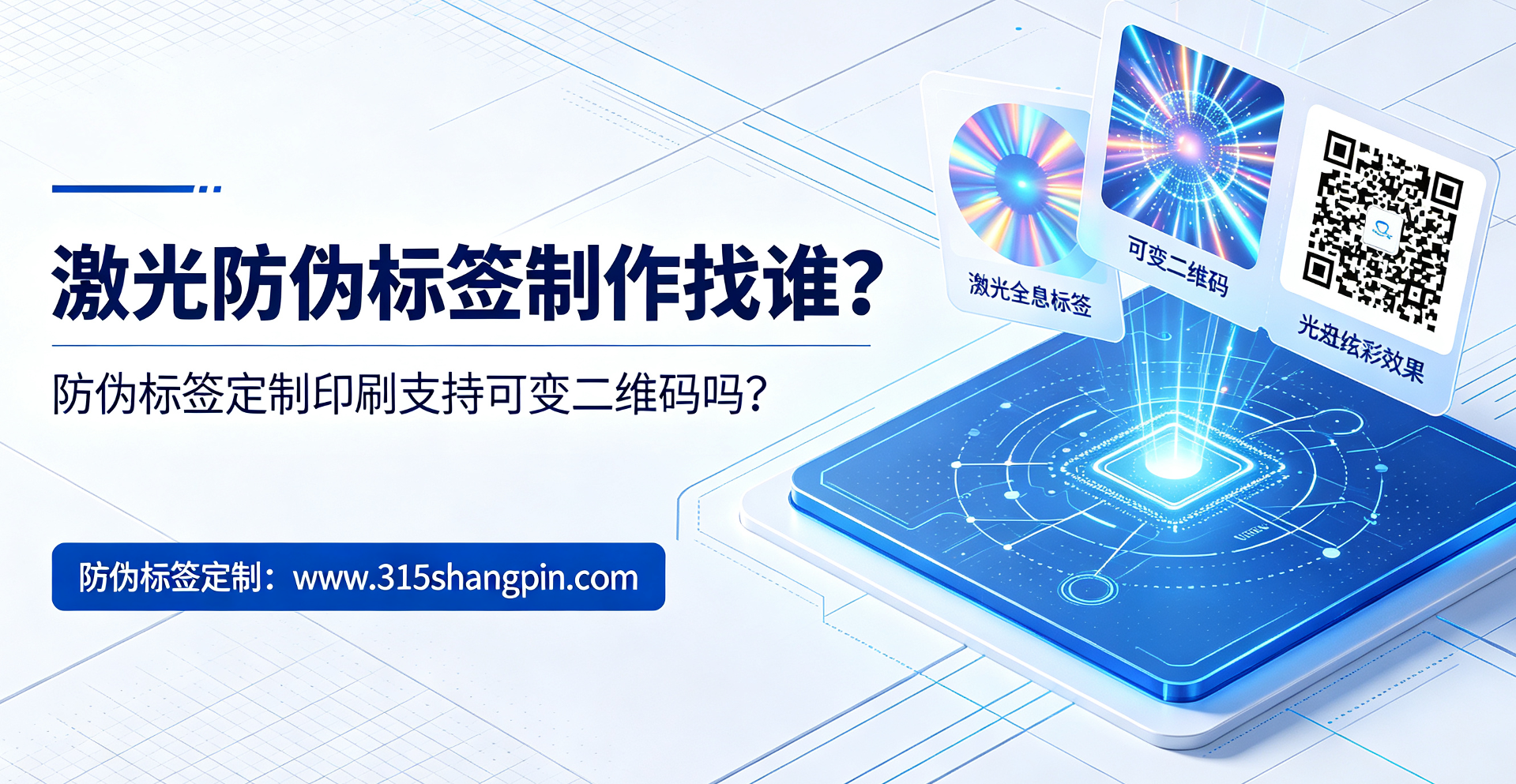 激光防伪标签制作找谁，防伪标签定制印刷支持可变二维码吗？