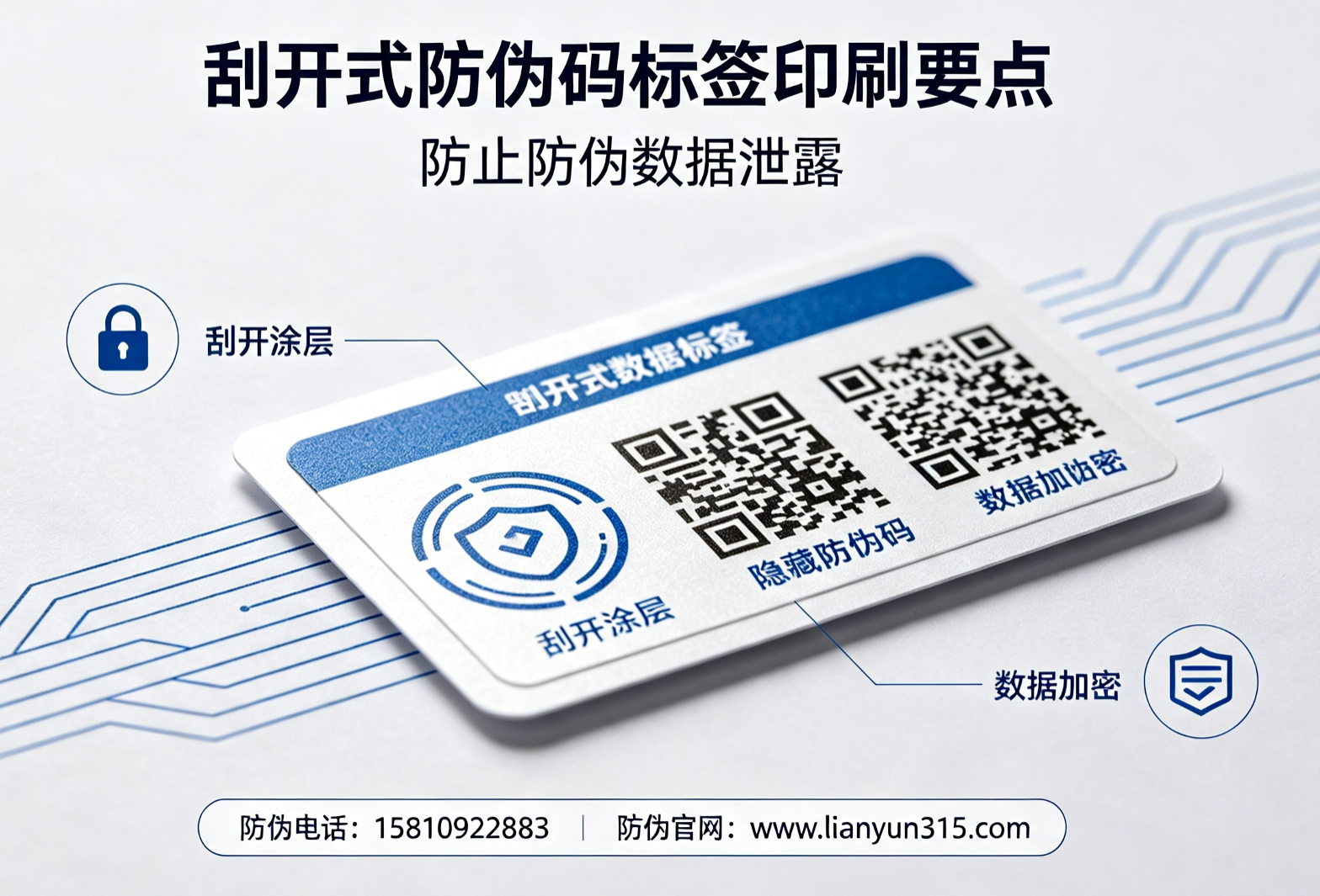 刮开式防伪码标签印刷要点,防止防伪数据泄露 刮开式防伪码标签印刷要点,防止防伪数据泄露