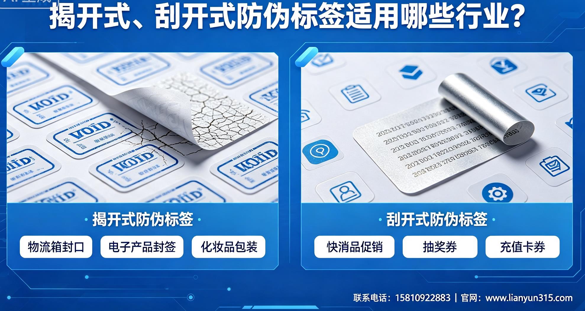 揭开式、刮开式防伪标签适用哪些行业? 揭开式、刮开式防伪标签适用哪些行业?