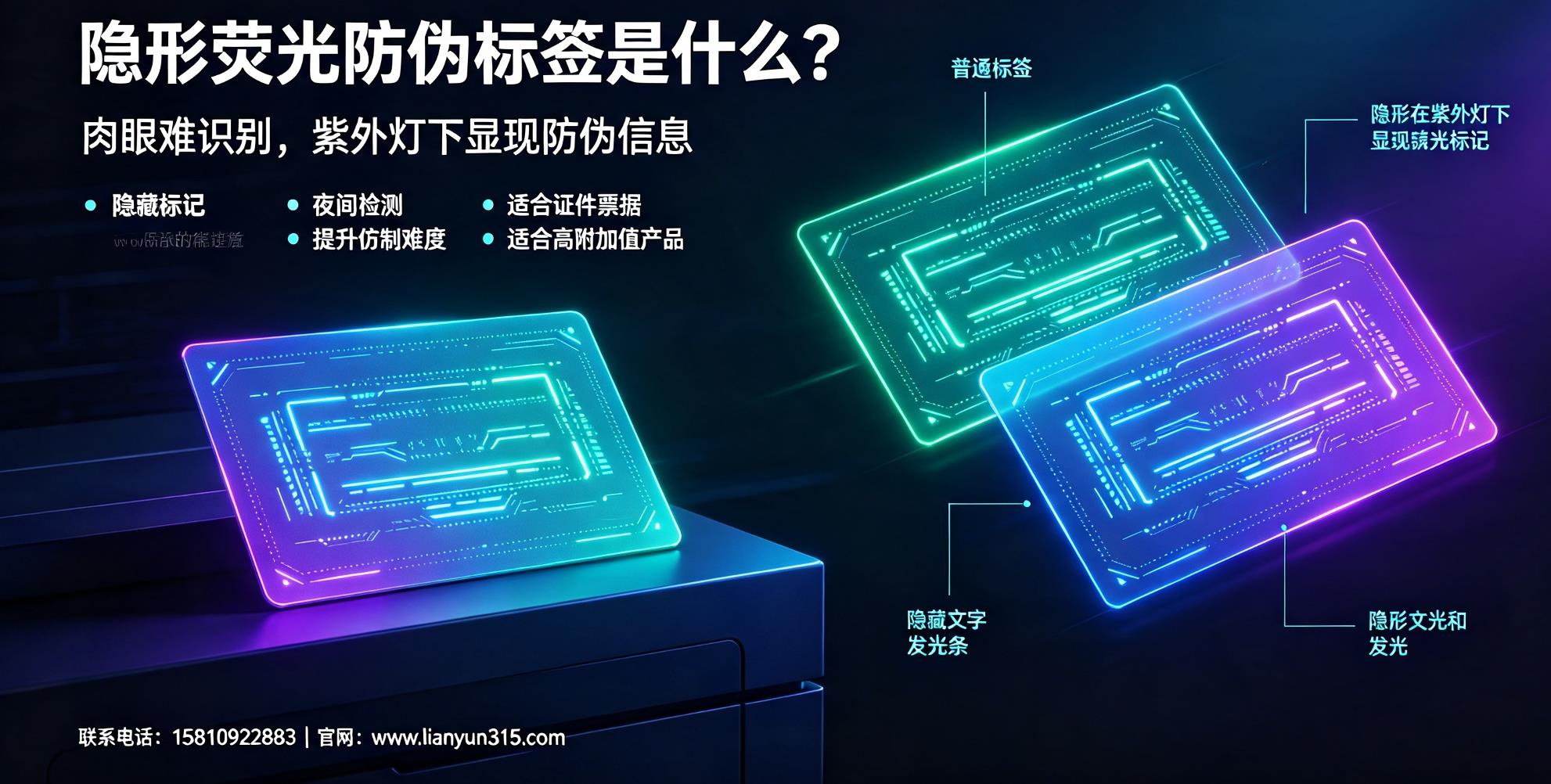 隐形荧光防伪标签是什么?防伪标签定制应用领域介绍 隐形荧光防伪标签是什么?防伪标签定制应用领域介绍