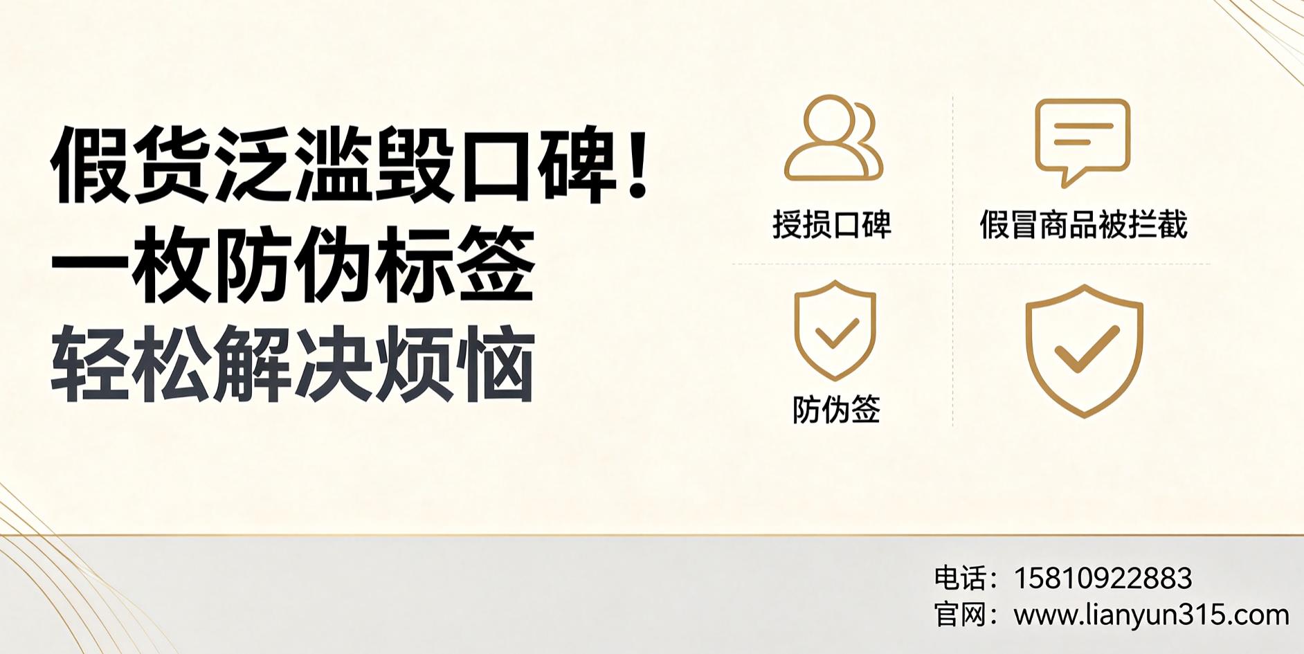 假货泛滥毁口碑！一枚防伪标签轻松解决烦恼