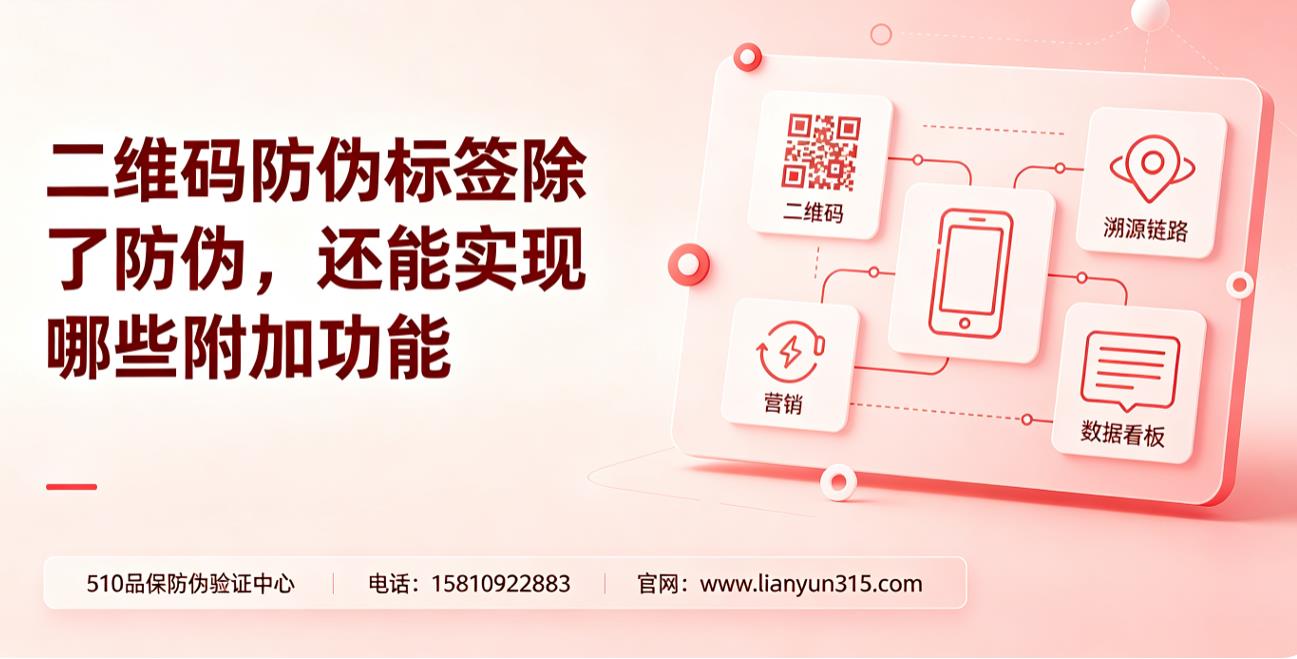 二维码防伪标签除了防伪,还能实现哪些附加防伪功能 二维码防伪标签除了防伪,还能实现哪些附加防伪功能
