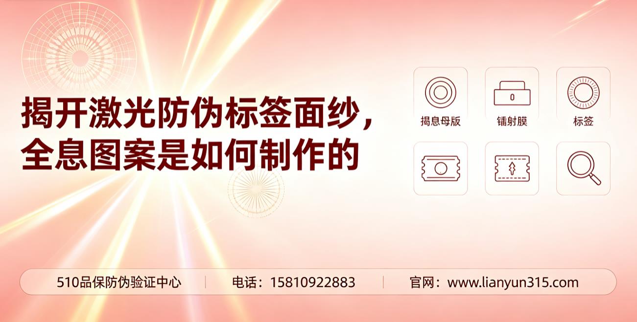 揭开激光防伪标签面纱,全息防伪图案是如何制作的 揭开激光防伪标签面纱,全息防伪图案是如何制作的