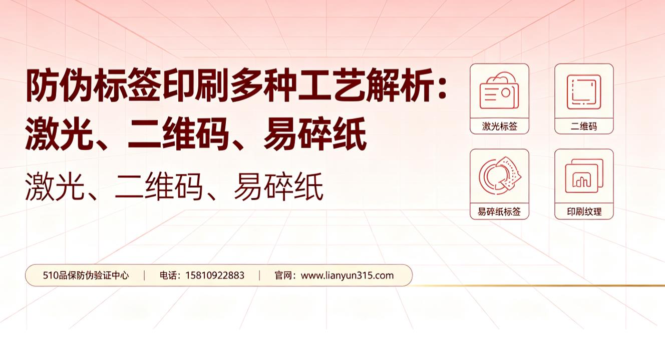 防伪标签印刷多种工艺解析：激光、二维码、易碎纸
