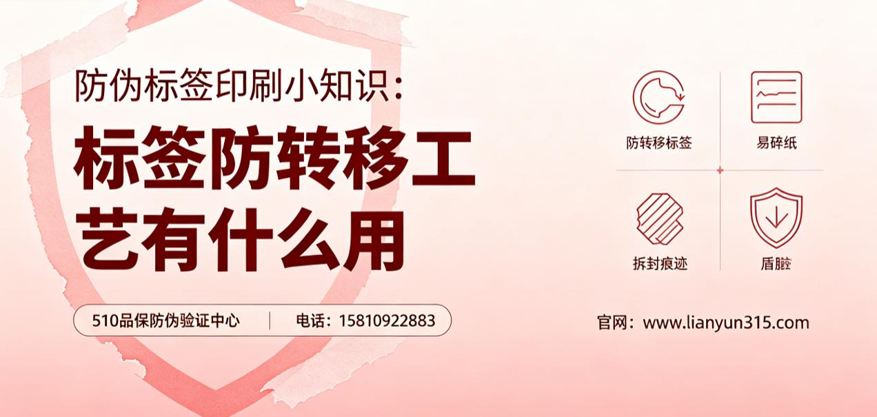 防伪标签印刷小知识:标签防转移工艺有什么用 防伪标签印刷小知识:标签防转移工艺有什么用