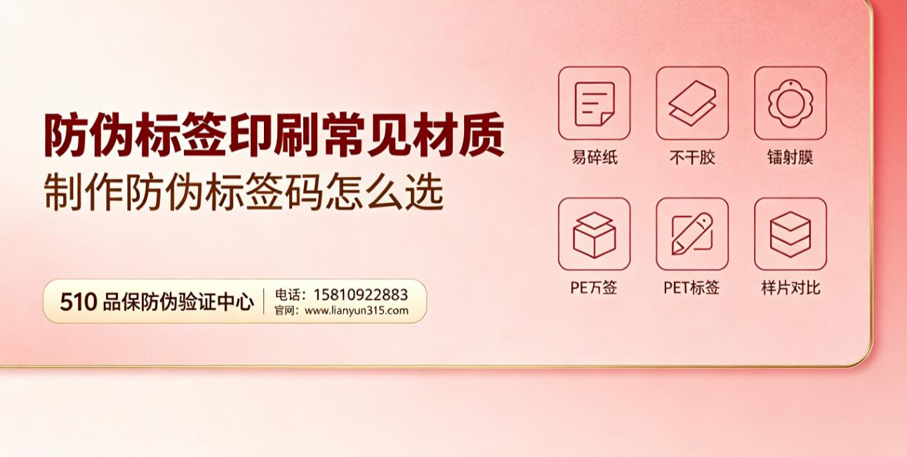 防伪标签印刷常见材质,制作防伪标签码怎么选? 防伪标签印刷常见材质,制作防伪标签码怎么选?
