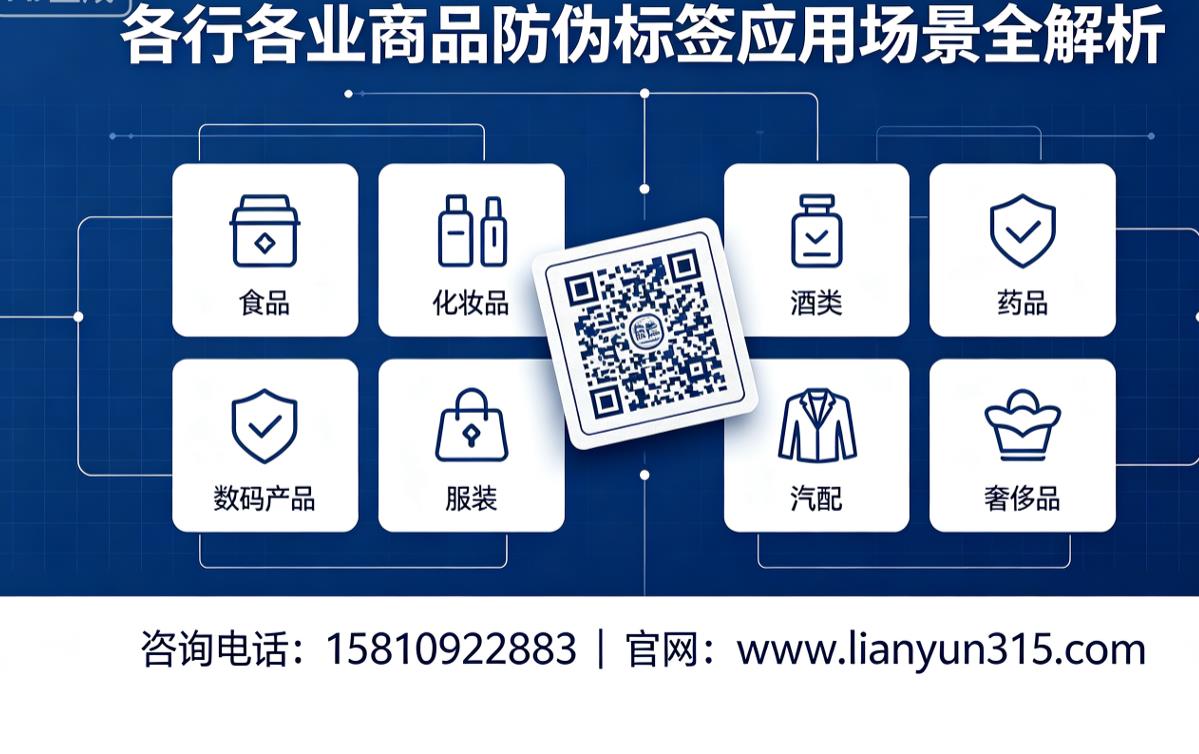 各行各业商品防伪标签应用场景全解析 各行各业商品防伪标签应用场景全解析