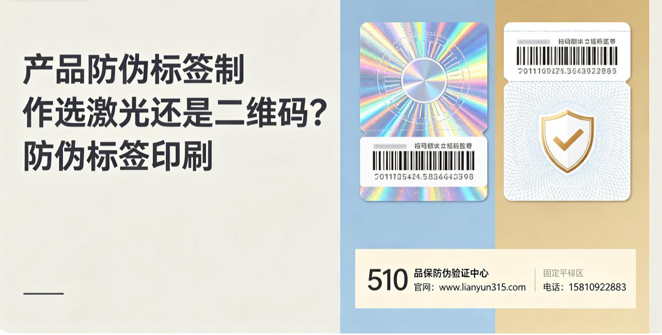 产品防伪标签制作选激光还是二维码?防伪标签印刷 产品防伪标签制作选激光还是二维码?防伪标签印刷