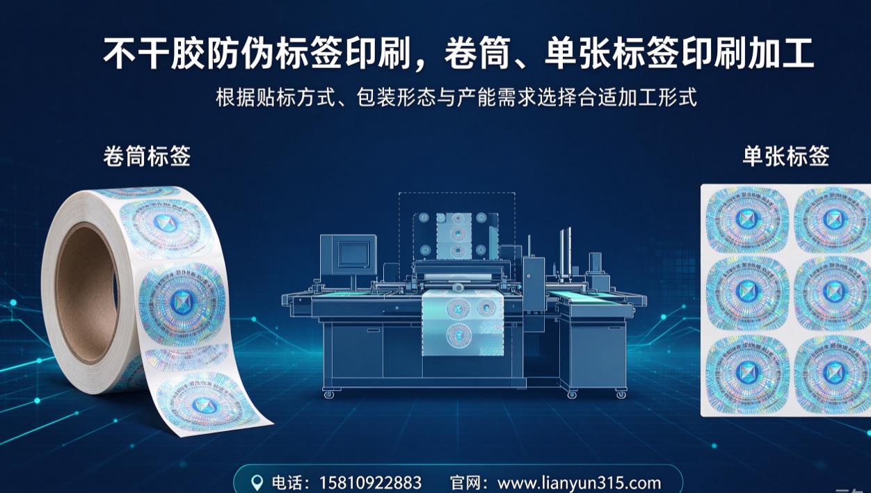 不干胶防伪标签印刷，卷筒、单张标签印刷加工