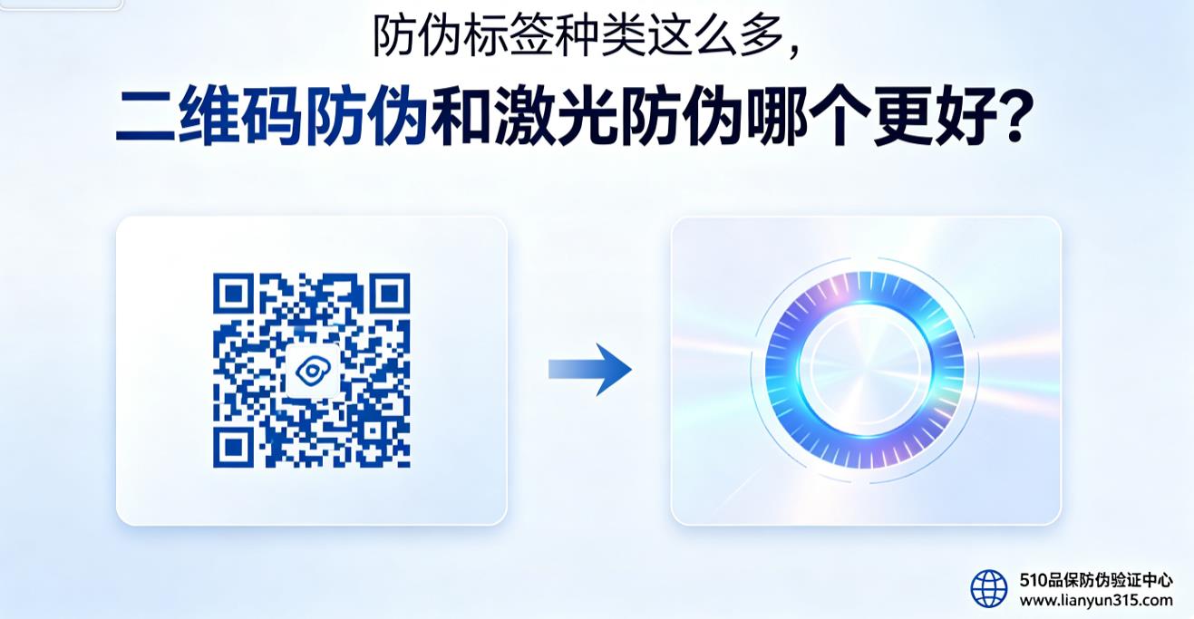 防伪标签种类这么多,二维码防伪和激光防伪哪个更好? 防伪标签种类这么多,二维码防伪和激光防伪哪个更好?