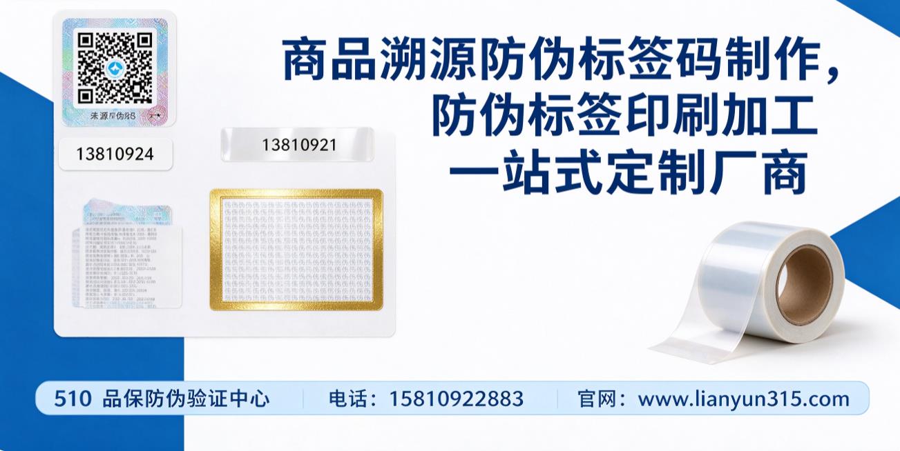 商品溯源防伪标签码制作,防伪标签印刷加工一站式定制厂商 商品溯源防伪标签码制作,防伪标签印刷加工一站式定制厂商