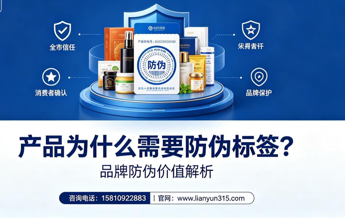 产品为什么需要防伪标签?品牌防伪价值解析 产品为什么需要防伪标签?品牌防伪价值解析