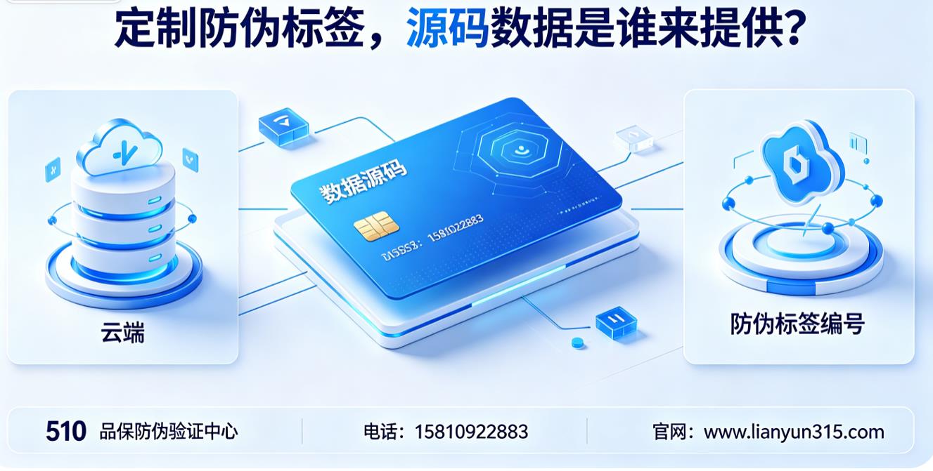 定制防伪标签,源码数据是谁来提供? 定制防伪标签,源码数据是谁来提供?