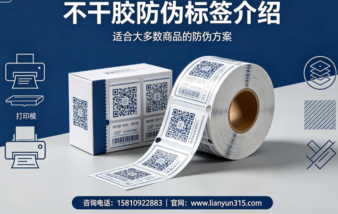 不干胶防伪标签介绍,适合大多数商品的防伪方案 不干胶防伪标签介绍,适合大多数商品的防伪方案